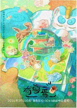 光年之外的小镇海报
